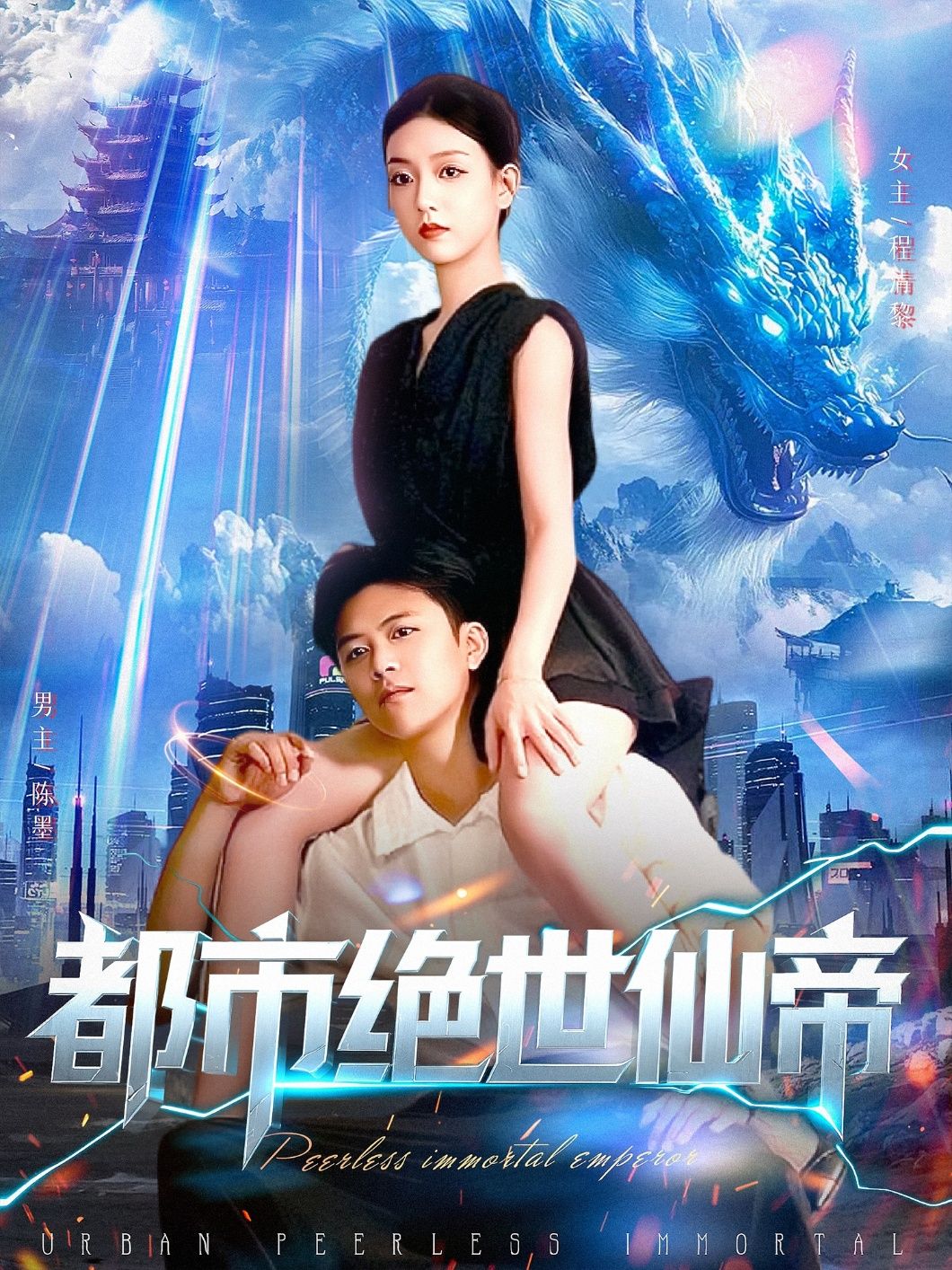 都市绝世仙帝短剧高清全集完整版无删减，在线观看，畅享仙帝都市热血传奇，即刻畅看！