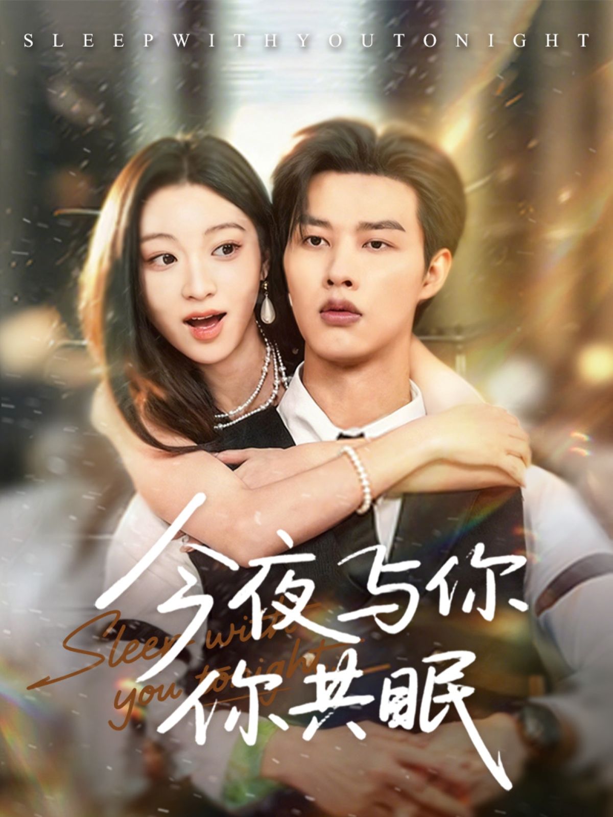 今夜与你共眠短剧HD 1080P高清完整全集无删减，在线播放观看。
