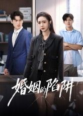 短剧婚姻的陷阱高清全集无删减版，在线观看全集剧情，婚姻陷阱全解析，无删减高清热播。