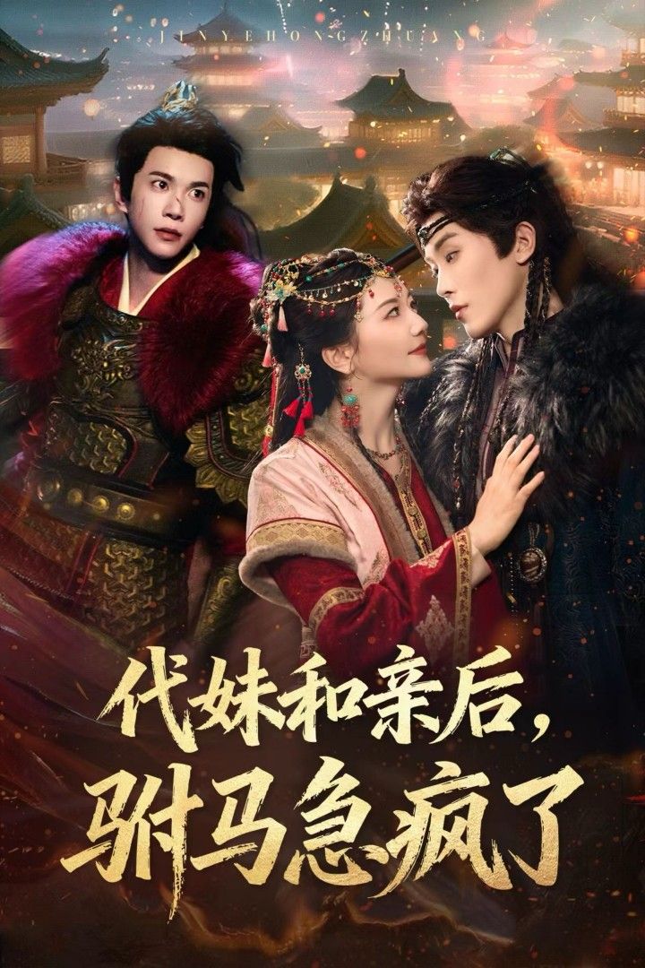 短剧代妹和亲后驸马急疯了，错位替嫁引驸马心急如焚疯寻，超高清完整全集在线播放。
