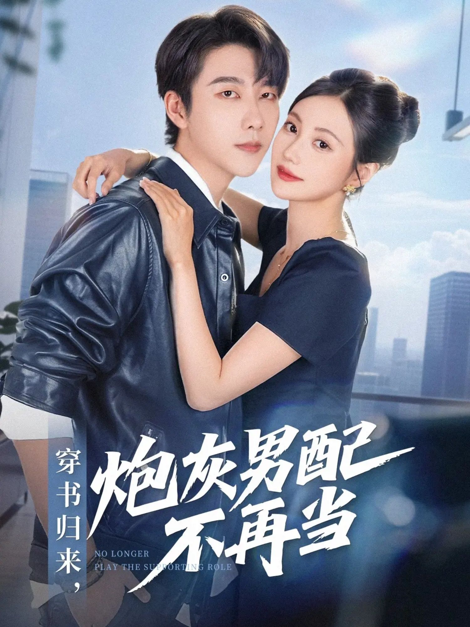 短剧穿书归来炮灰男配不再当，穿书逆袭，炮灰男配改命！高清全集完整版在线看HD