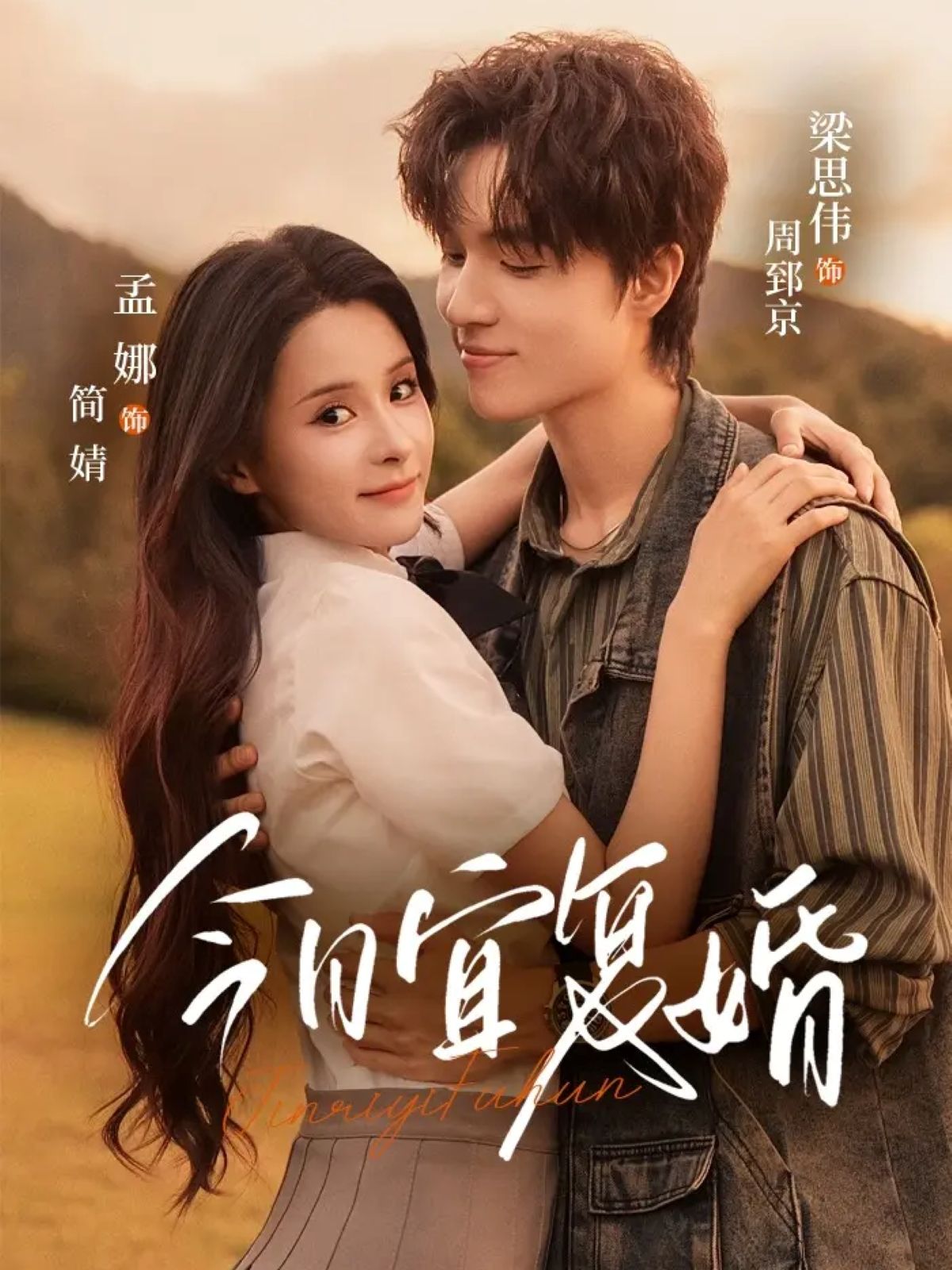 短剧今日宜复婚高清全集完整版，在线播放无广告，畅享全剧精彩。