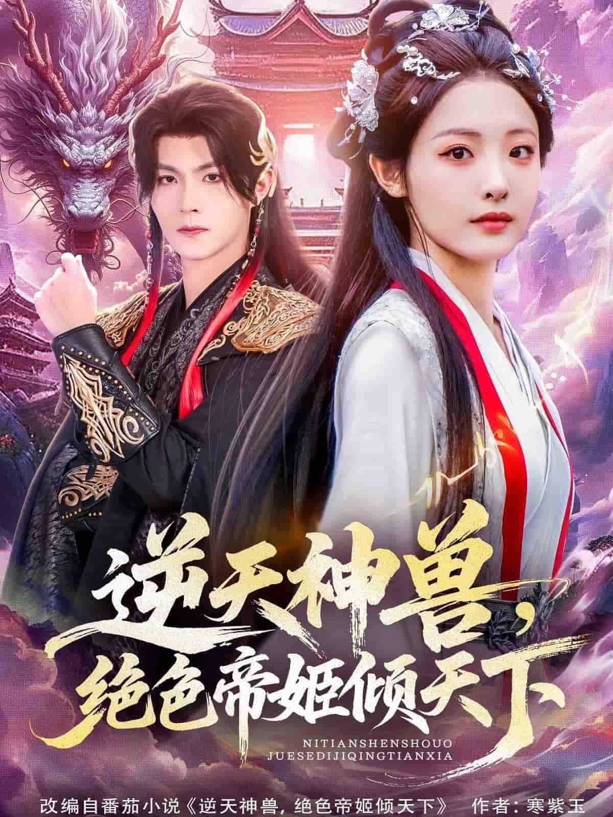 短剧逆天神兽绝色帝姬倾天下HD高清全集无删减版免费抢先更新至大结局在线观看