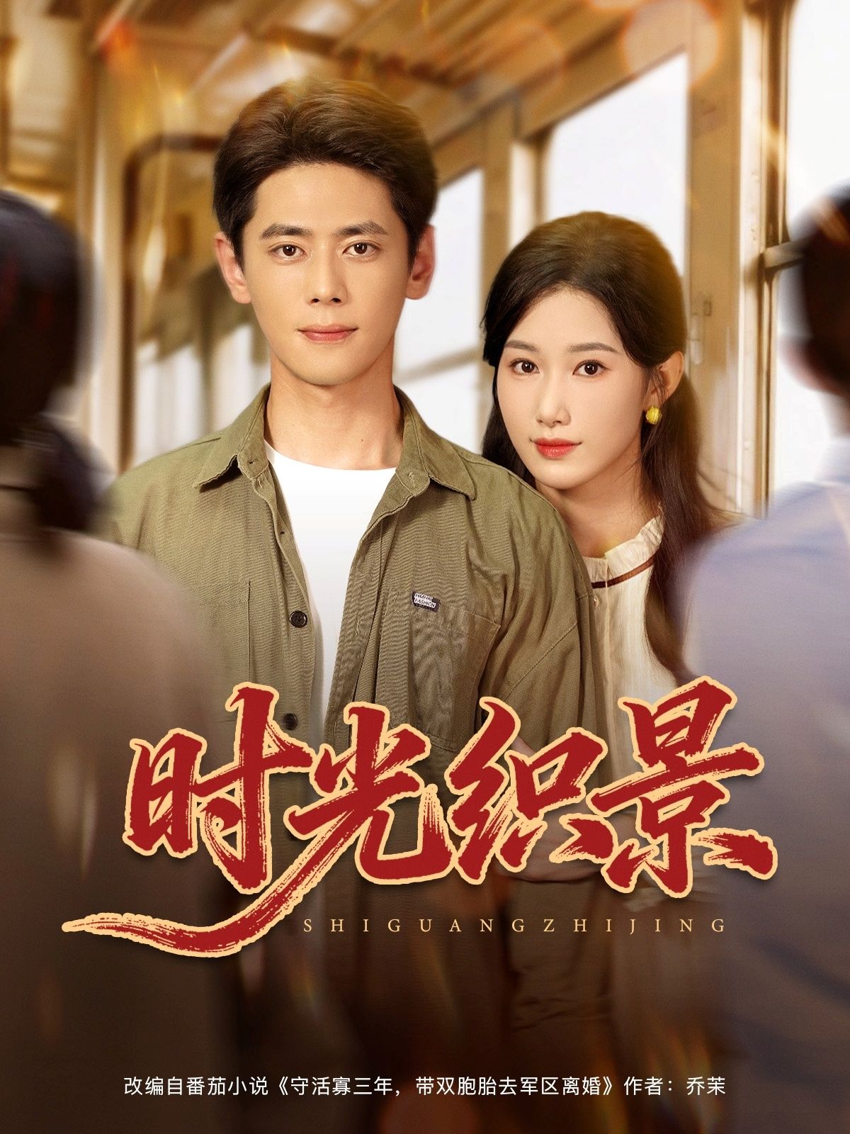 短剧时光织景超高清全集完整版在线播放，随时随地看，沉浸时光画卷，高清画质无删减，精彩剧情尽收眼底。
