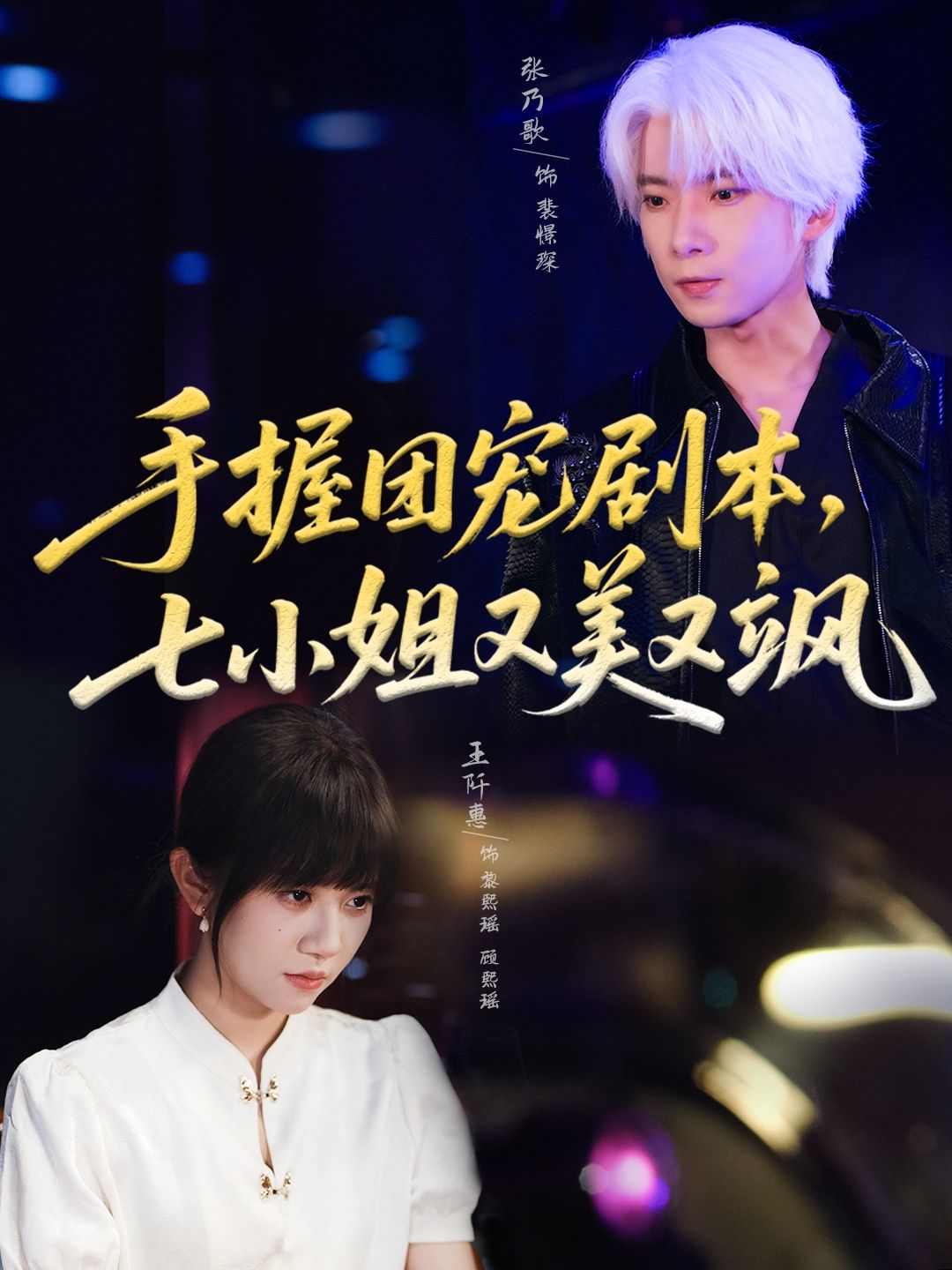 短剧手握团宠剧本，七小姐又美又飒高清全集在线观看完整版！