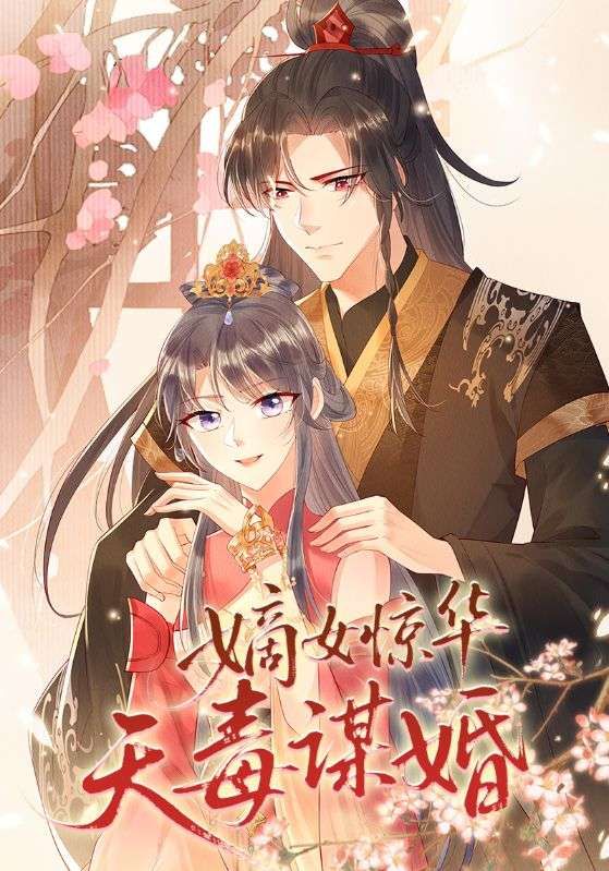 短剧嫡女惊华天毒谋婚高清完整全集在线观看，嫡女携毒谋婚，权谋逆袭爽感足！