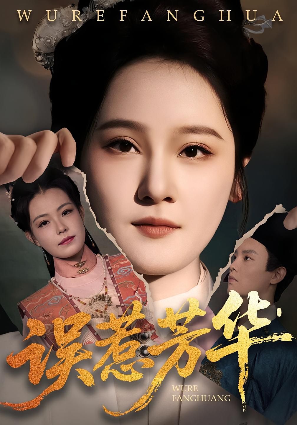 短剧 《误惹芳华》 高清完整全集完整版在线观看