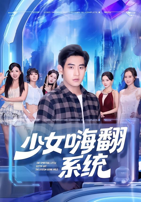 短剧少女嗨翻系统超高清完整全集即刻在线播放无删减版，画质清晰剧情精彩爽看不停！