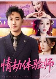 短剧 《情劫体验师》 HD 超高清无删减全集在线观看