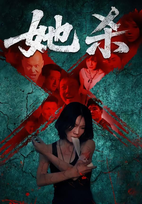 短剧她杀高清无删减全集完整版在线看，烧脑悬疑全程高能，立即解锁完整剧情！