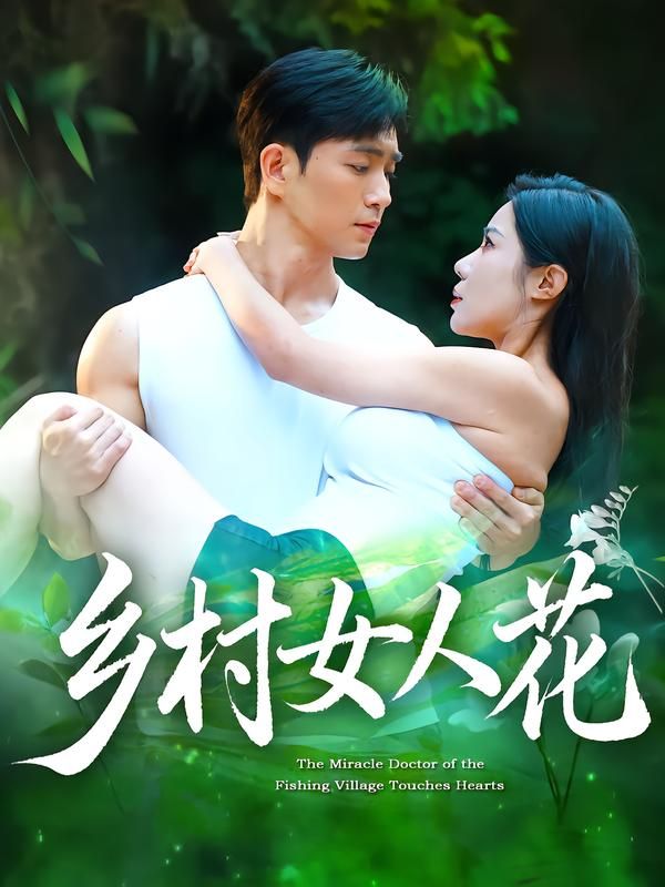 短剧乡村女人花HD高清全集无删减版，乡村女性励志成长故事，全集完整在线观看。
