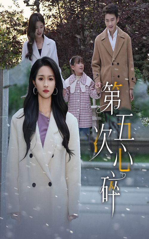 短剧第五次心碎在线看，高清无删减全集HD，虐恋纠葛全解锁，画质超清，一次看过瘾！