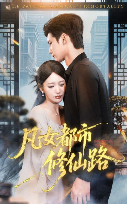 短剧凡女都市修仙路超高清全集无删减版，在线观看修仙都市传奇。