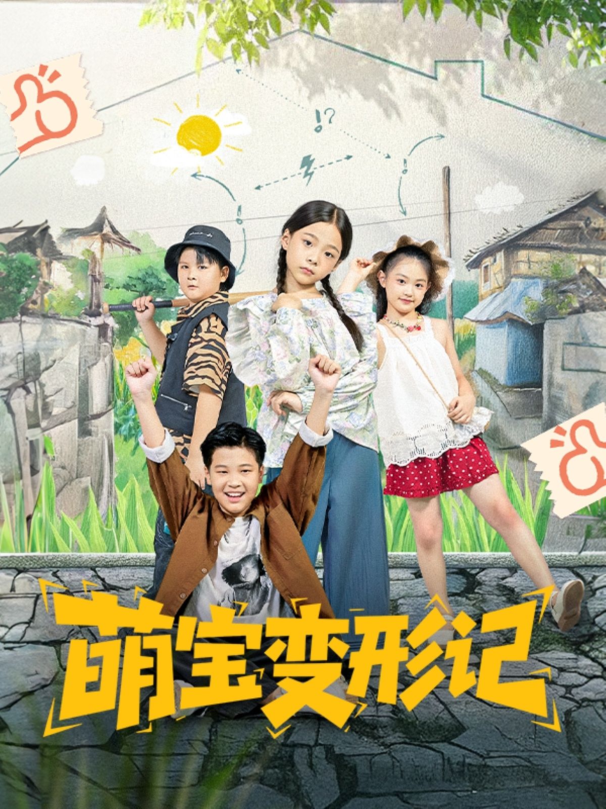 萌宝成长短剧萌宝变形记全集，轻松治愈，高清无删减在线观看完整版。