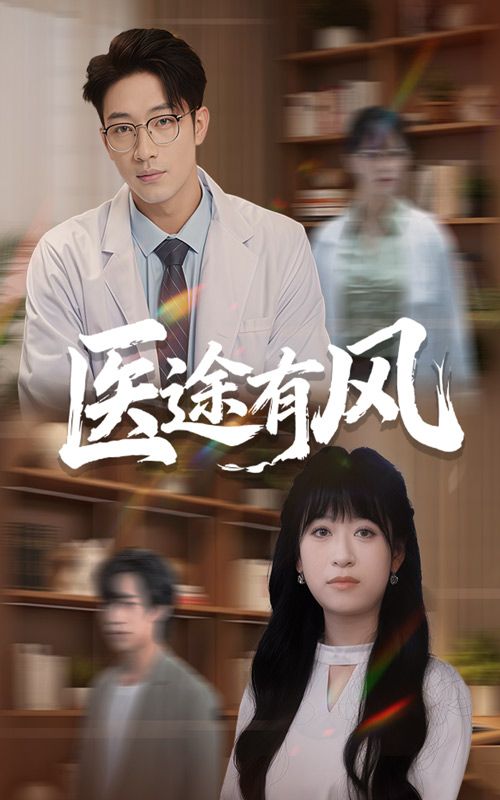 医途有风短剧超高清全集无删减版在线播放，画质清晰，完整剧情随时看。