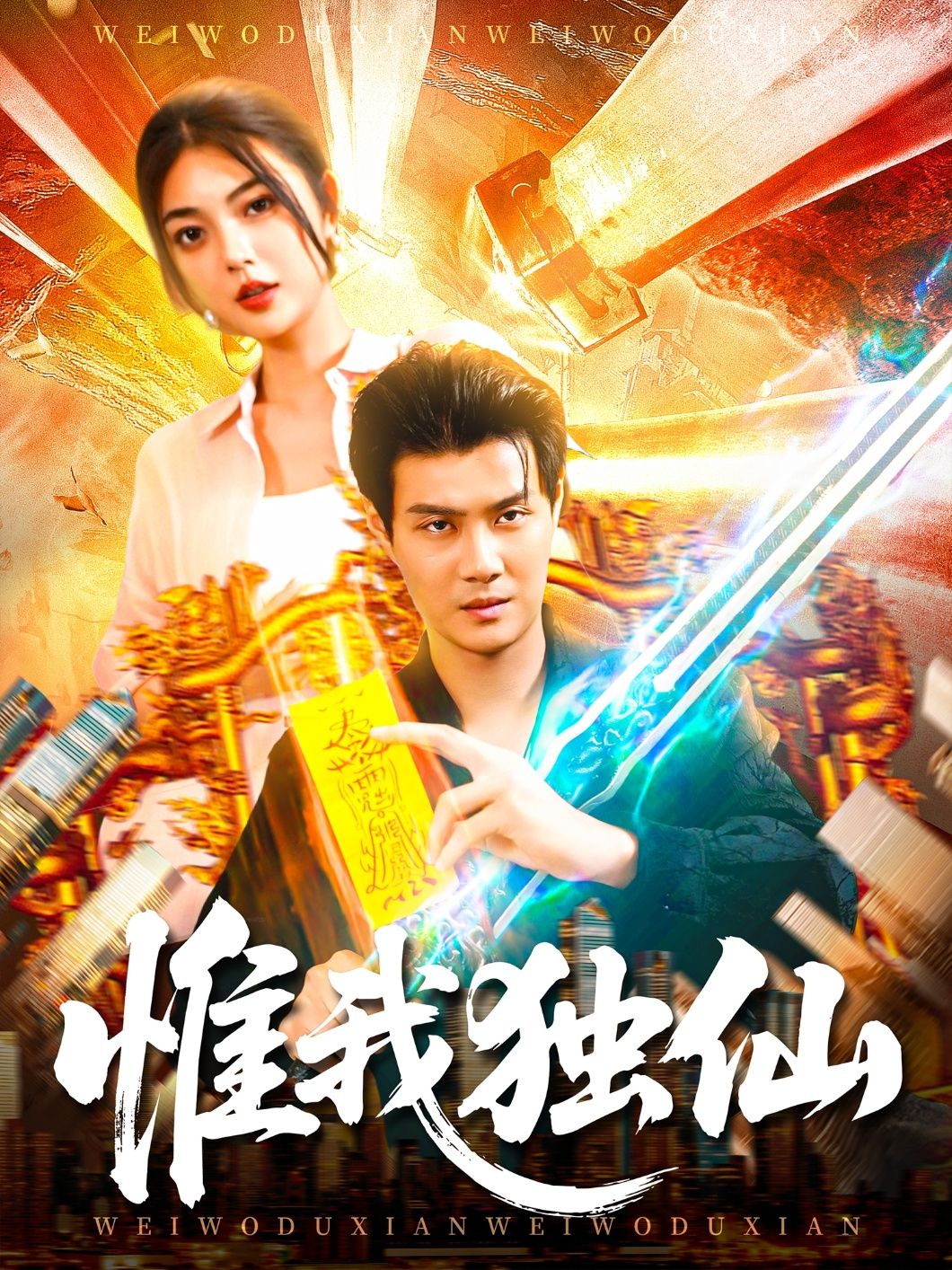 短剧惟我独仙超高清全集在线观看完整版，仙侠热血剧情，一键畅追无卡顿，更新超快！