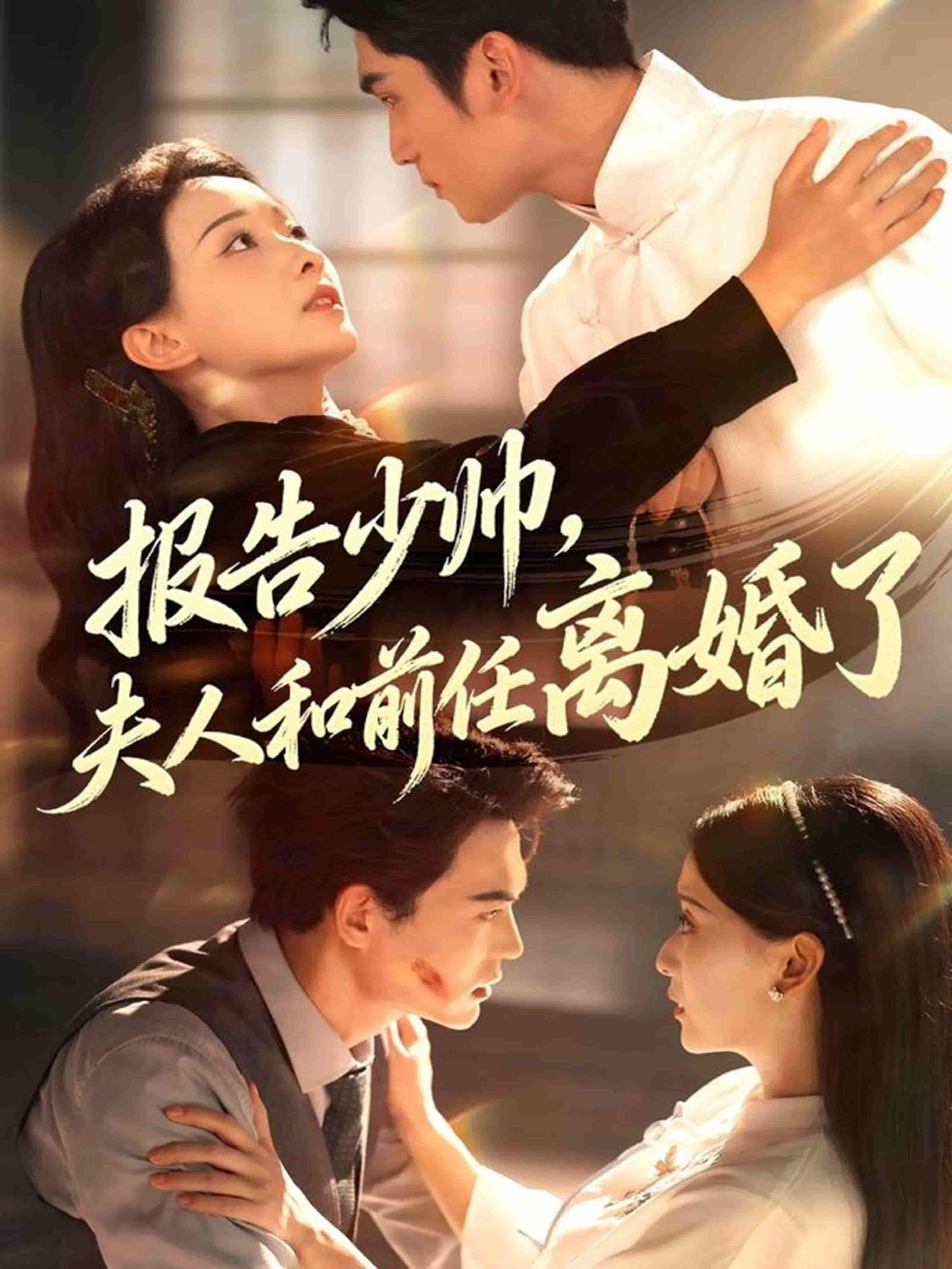 短剧报告少帅，夫人和前任离婚了高清全集完整版，1080P在线看！