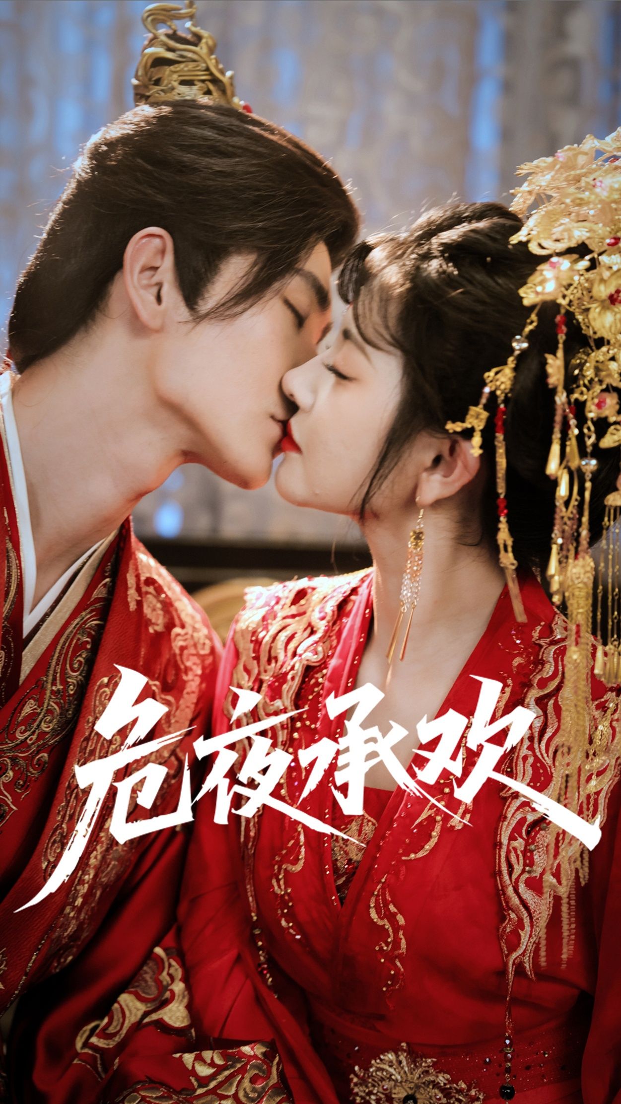 危夜承欢短剧1080P高清全集，在线播放完整版，立即观看。