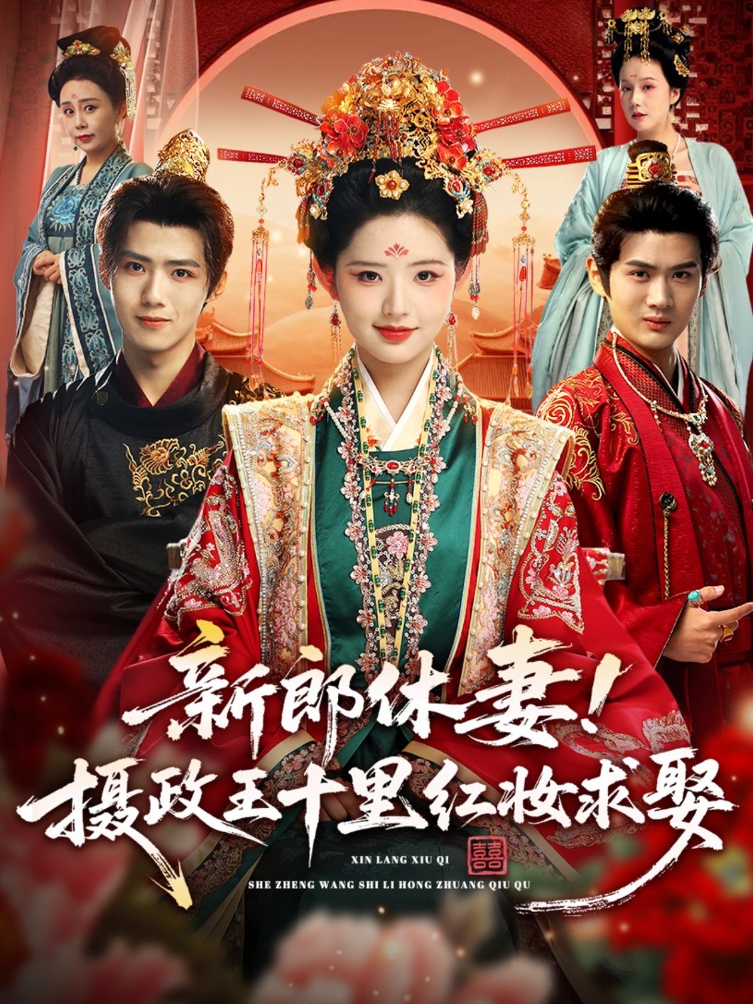短剧新郎休妻摄政王十里红妆求娶，新郎休妻，摄政王十里红妆求娶，超高清全集完整版在线看！