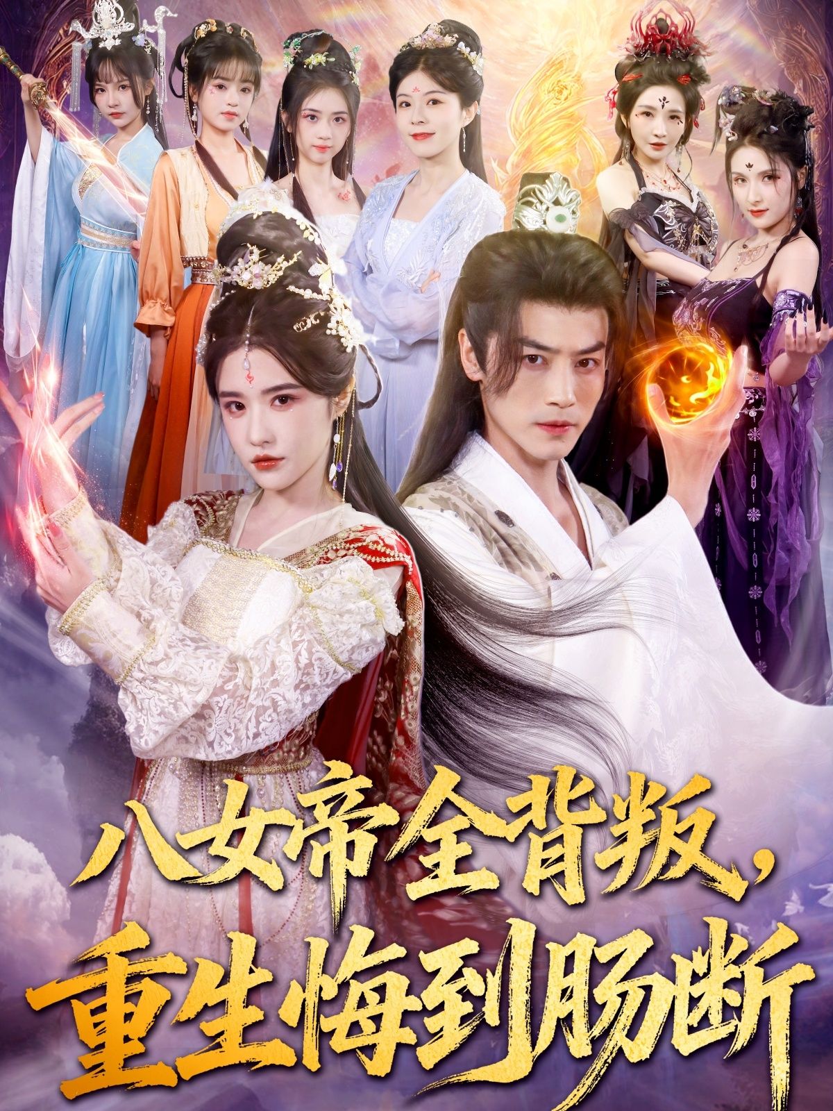 短剧八女帝全背叛重生悔到肠断，八女帝遭全员背叛重生，悔恨交加，超高清全集在线观看完整版。