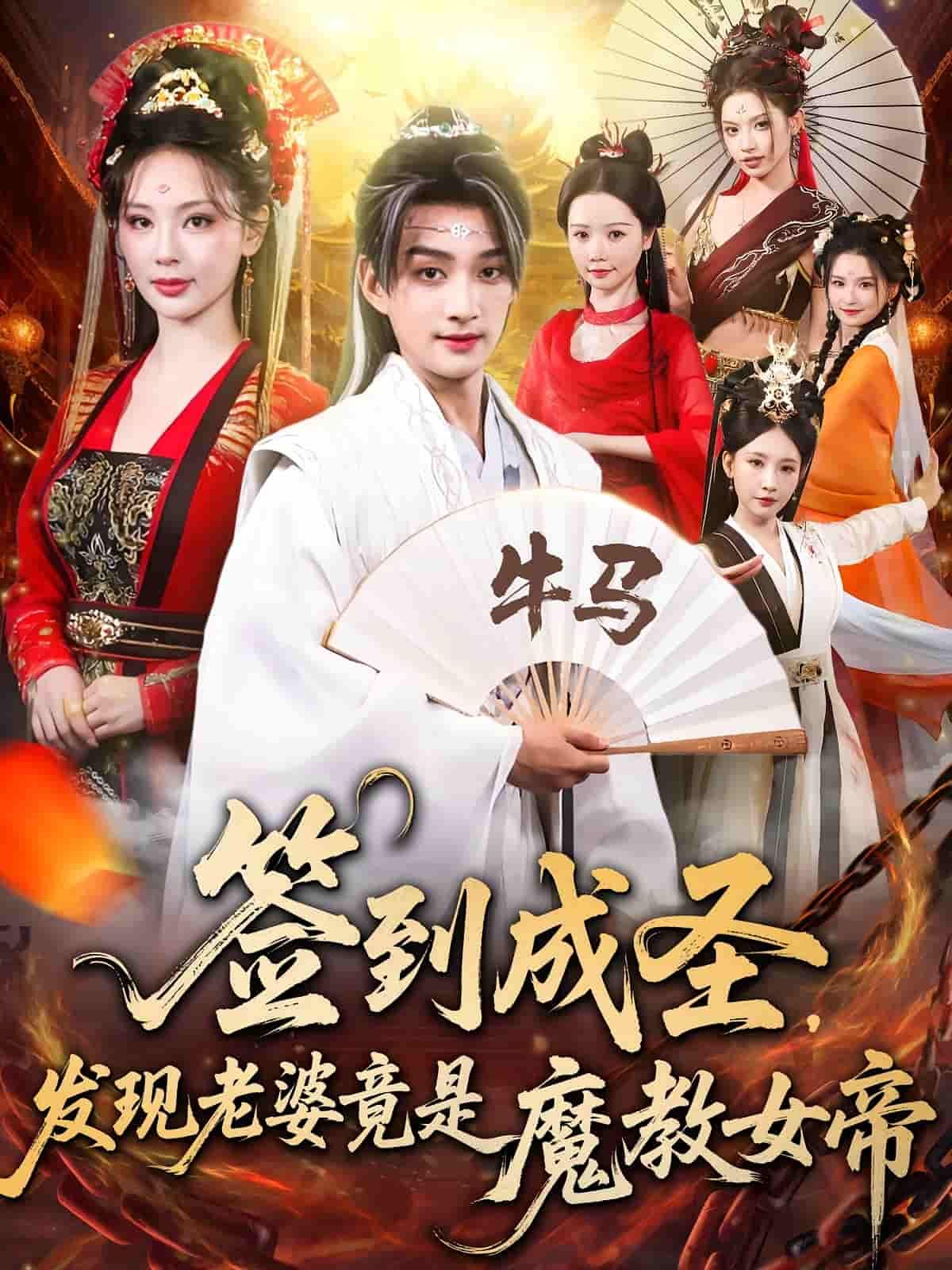 短剧签到成圣发现老婆竟是魔教女帝热血反转看，超高清全集无删减版在线播放