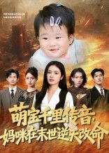 短剧萌宝千里传音妈咪在末世逆天改命，萌宝传音，妈咪末世逆天改命，超高清完整版在线播放。