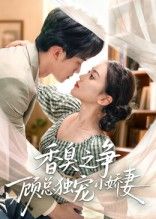 香臭之争顾总独宠小娇妻高清全集完整版在线观看，1080P，顾总独宠甜宠剧。  第1张