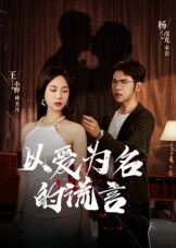 短剧以爱为名的谎言高清全集完整版在线观看无广告