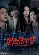 短剧黑色曼陀罗HD高清全集无删减版在线播放  第1张