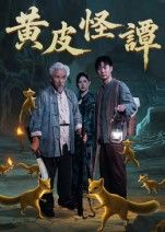短剧黄皮怪谭1080P超高清全集完整，在线观看解锁灵异怪谭。  第1张