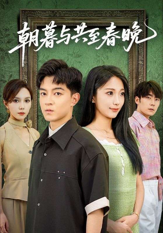 短剧朝暮与共至春晚高清无删减全集，在线播放完整版。
