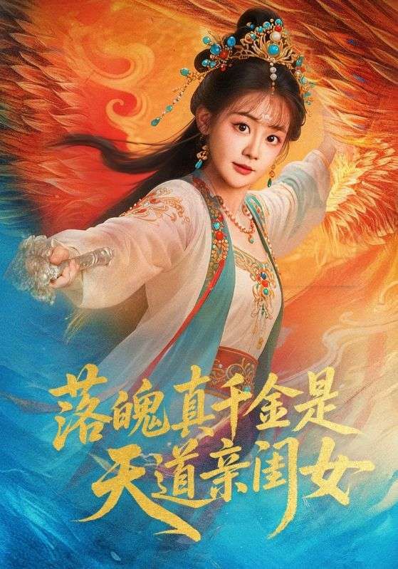 短剧落魄真千金是天道亲闺女高清全集，落魄千金竟是天道亲闺女，逆袭打脸，在线观看。
