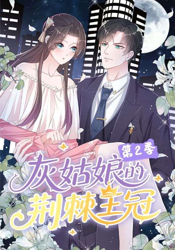 短剧灰姑娘荆棘王冠2浪漫升级！暗黑童话续作全网热播，超高清无删减完整版全集抢先在线播放。