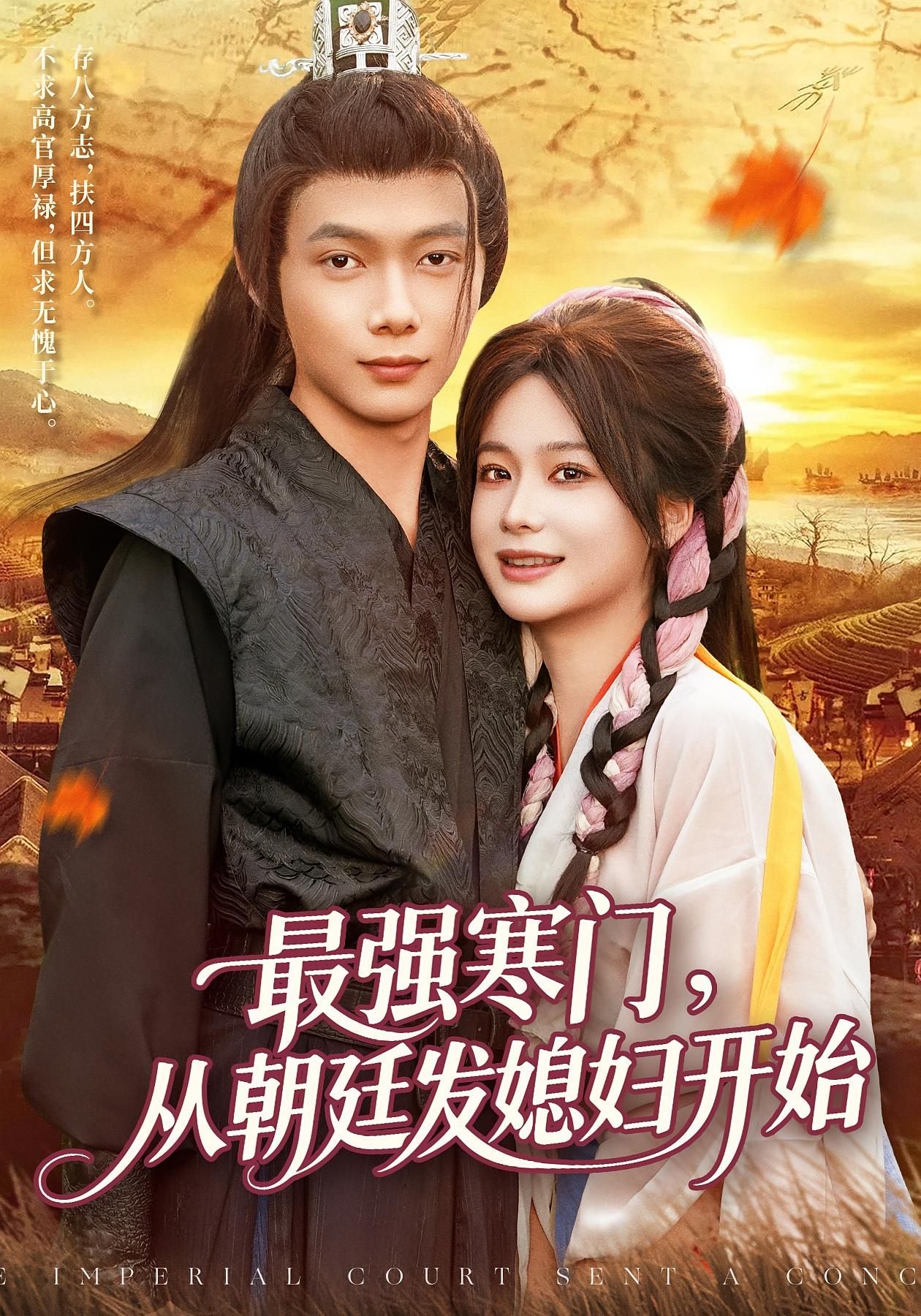 最强寒门从朝廷发媳妇开始超高清全集无删减版，寒门逆袭爽剧在线看！