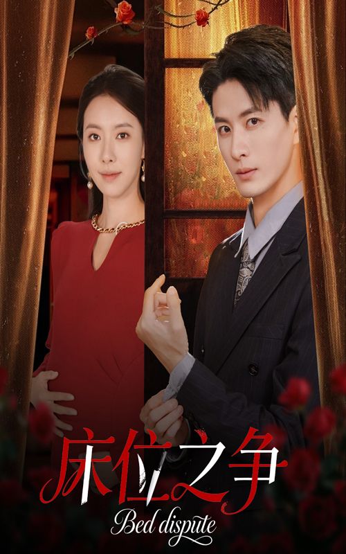 短剧 《床位之争》 超高清无删减全集完整版在线看
