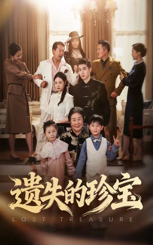 短剧遗失的珍宝超高清无删减全集完整版在线播放，珍藏级画质无损音效，完整剧情一网打尽，立即畅看！