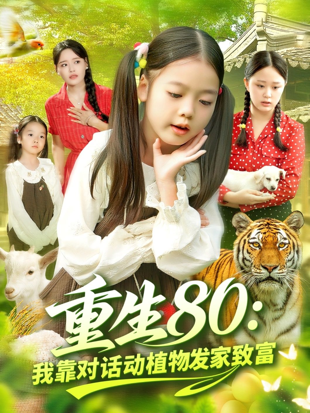 短剧重生80我靠对话动植物发家致富1080P高清完整全集完整版在线看
