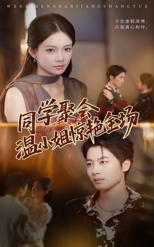 短剧同学聚会温小姐惊艳全场高清完整全集在线观看，全场惊艳高光名场面完整版。