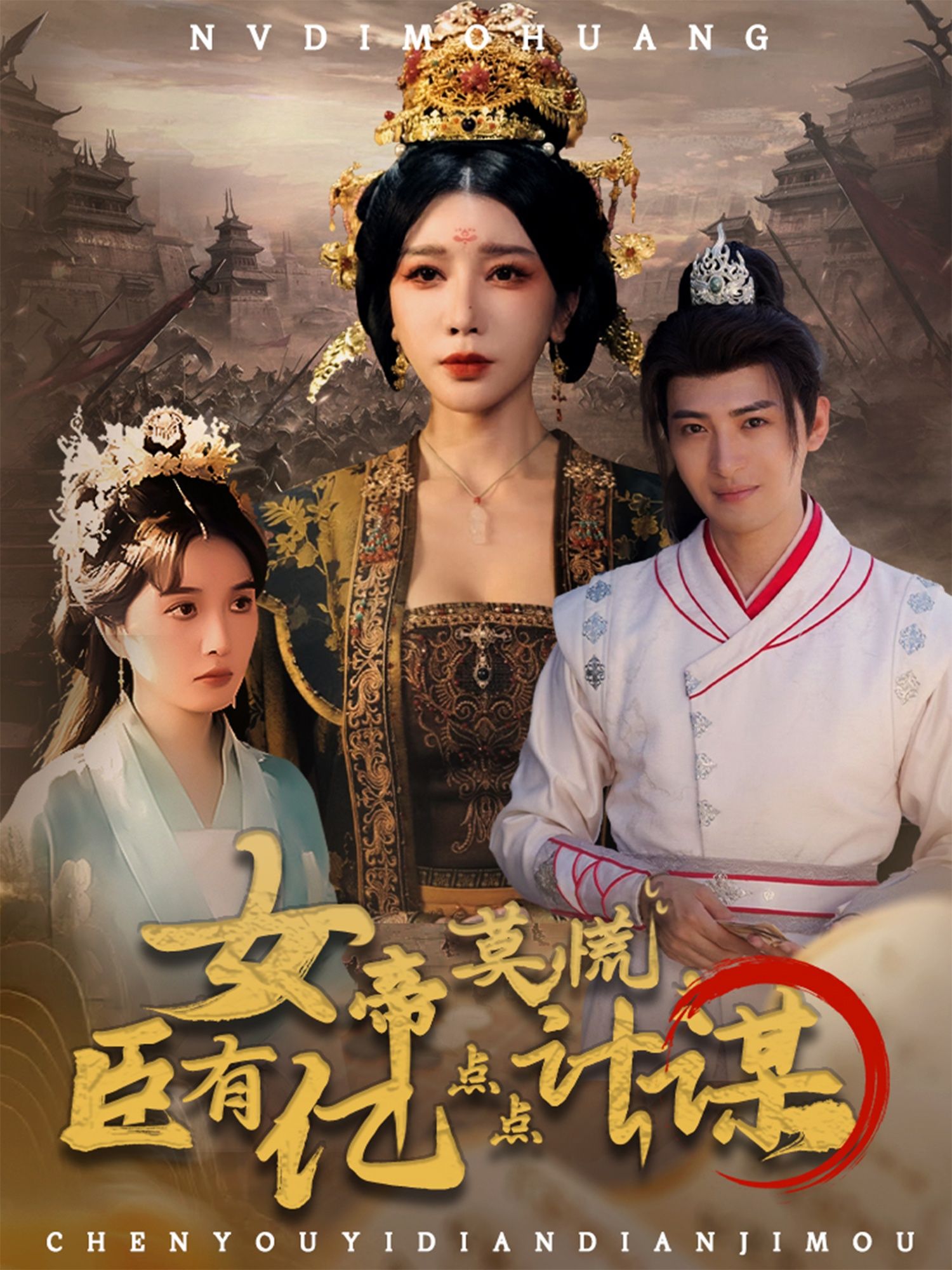 短剧女帝莫慌臣有亿点点计谋女帝遇神算谋臣，权谋甜齁在线，高清全集完整版HD速看