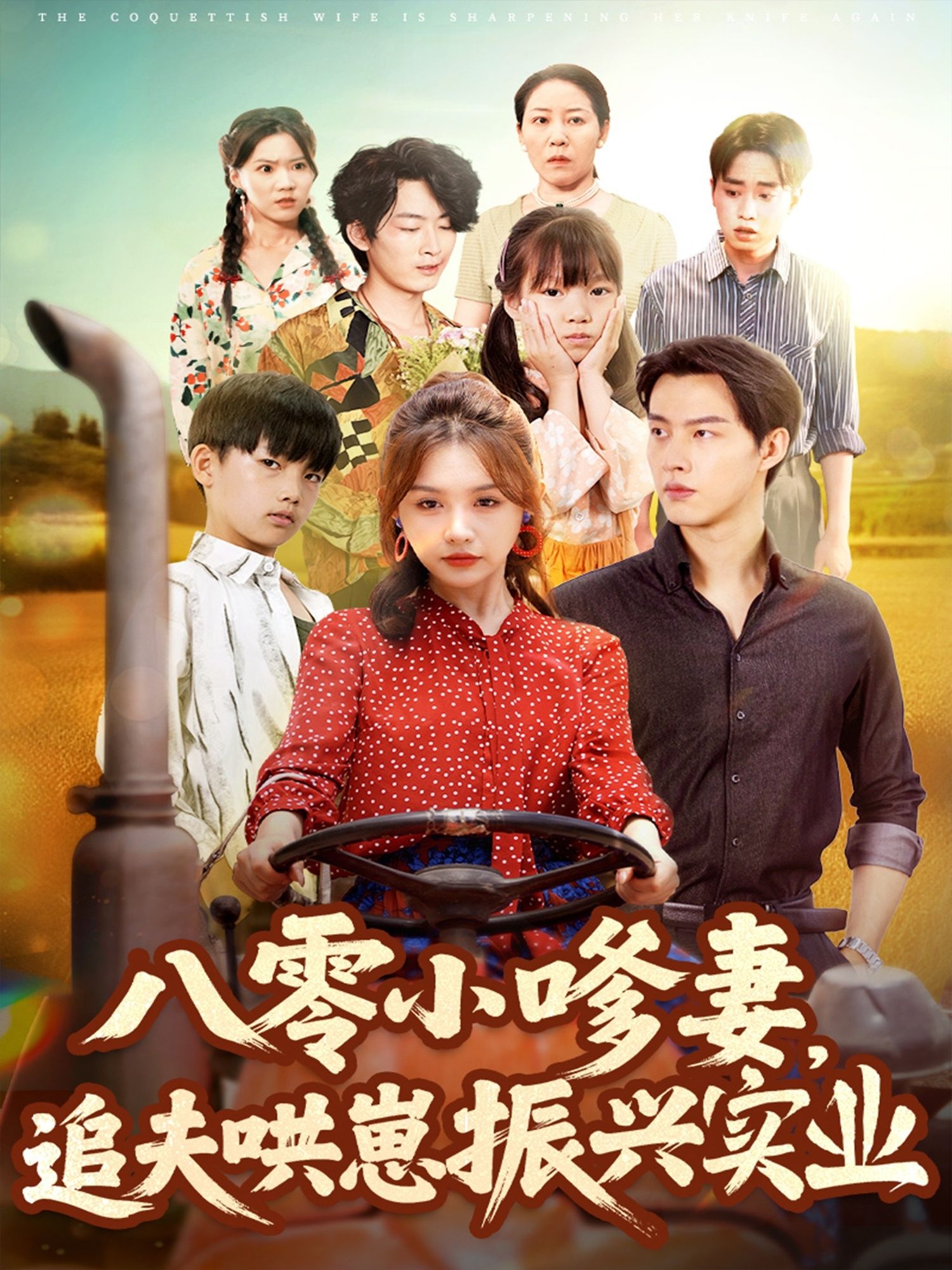 八零小嗲妻追夫哄崽振兴实业，高清全集无删减版在线看。