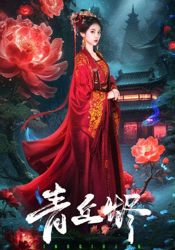 短剧青丘烬1080P高清画质完整全集在线观看，仙侠热血虐恋，免费追更即刻畅看。
