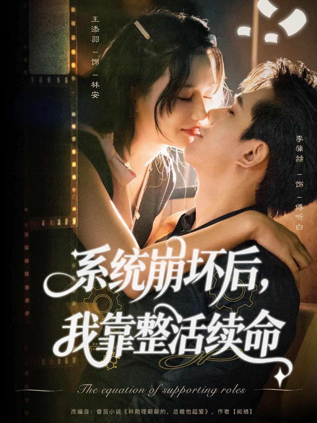 短剧系统崩坏后我靠整活续命高清全集无删减版，在线观看整活续命爽不停！
