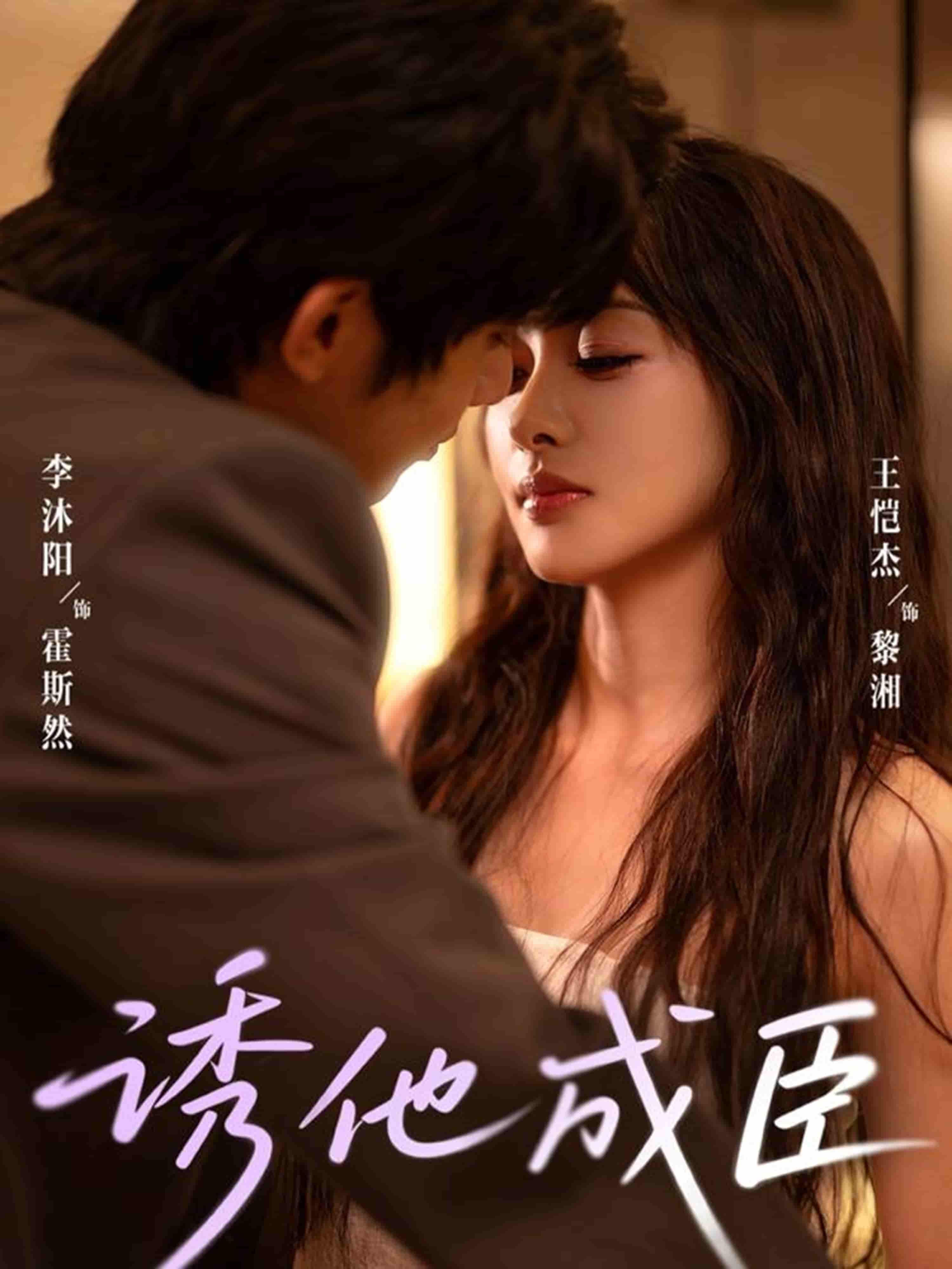 短剧 《诱他成臣》 观看高清全集完整版在线播放
