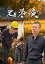 短剧兄弟债高清完整全集在线观看无广告，免费无卡顿，兄弟情义精彩上演，一集不落即刻畅享