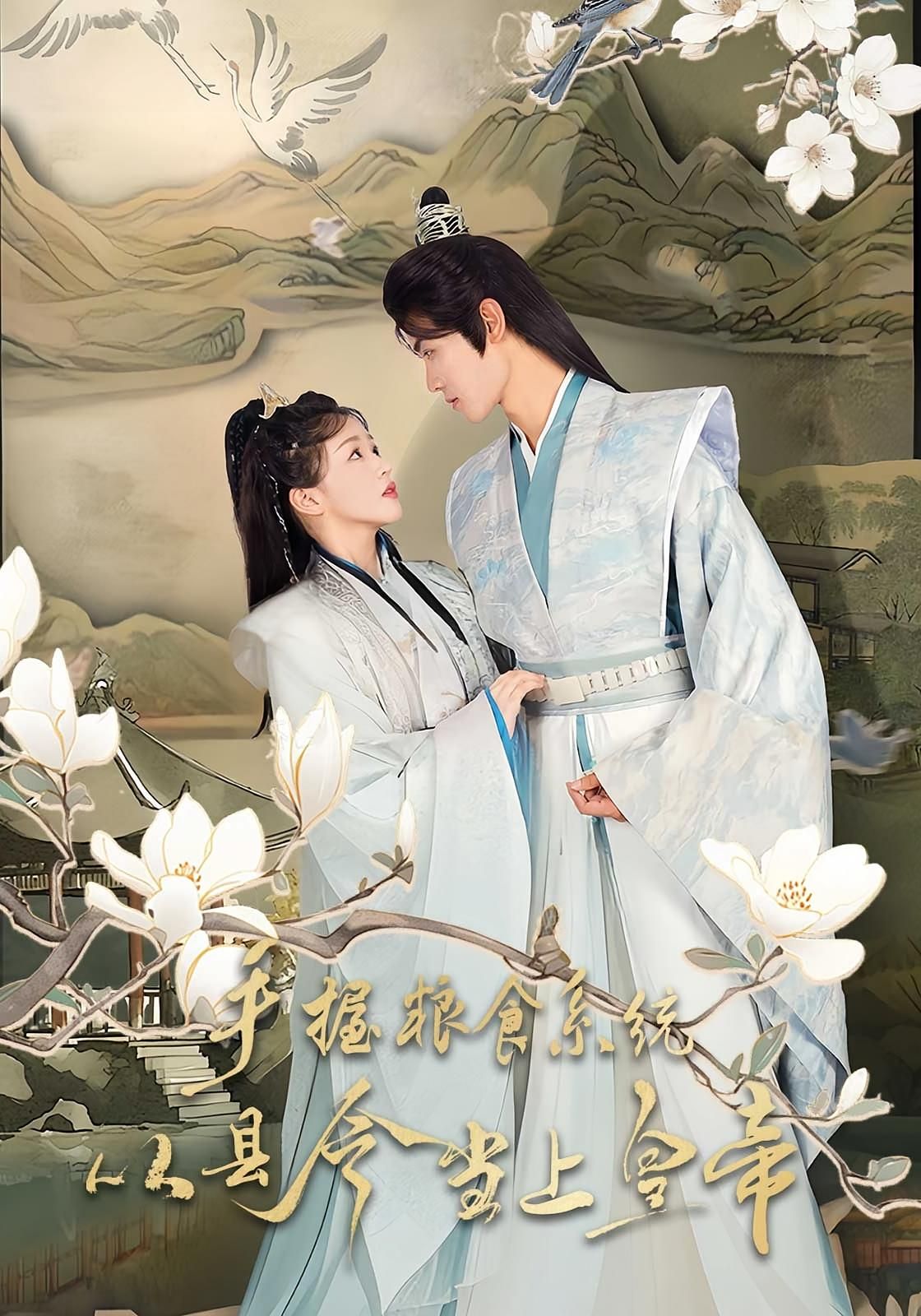 短剧手握粮食系统从县令当上皇帝，超高清完整全集无删减版在线看，县令凭粮食系统逆袭登基！