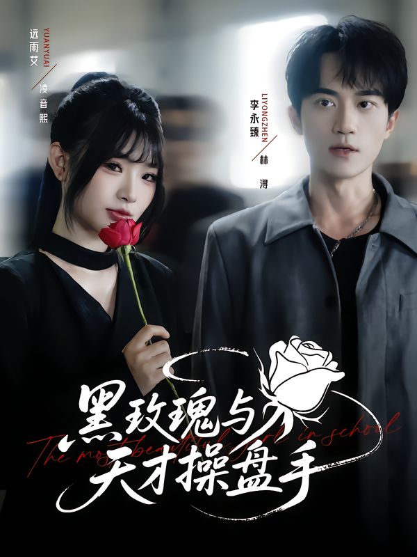 短剧黑玫瑰与天才操盘手超高清全集完整版，在线观看无删减
