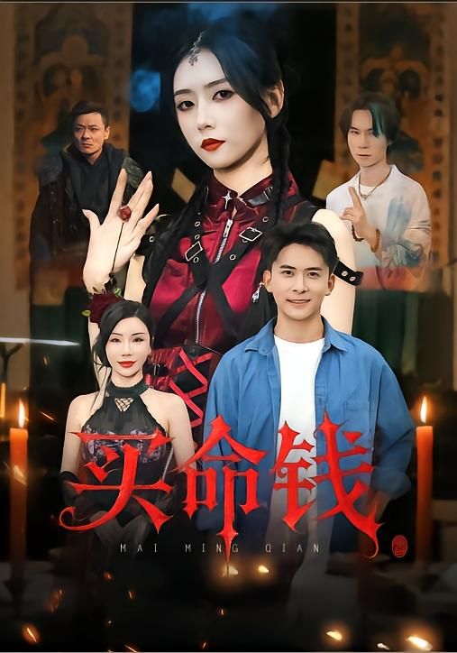 买命钱高能悬疑短剧，在线播放高清全集完整版，人性暗战步步惊心，每集反转戳心入魂。