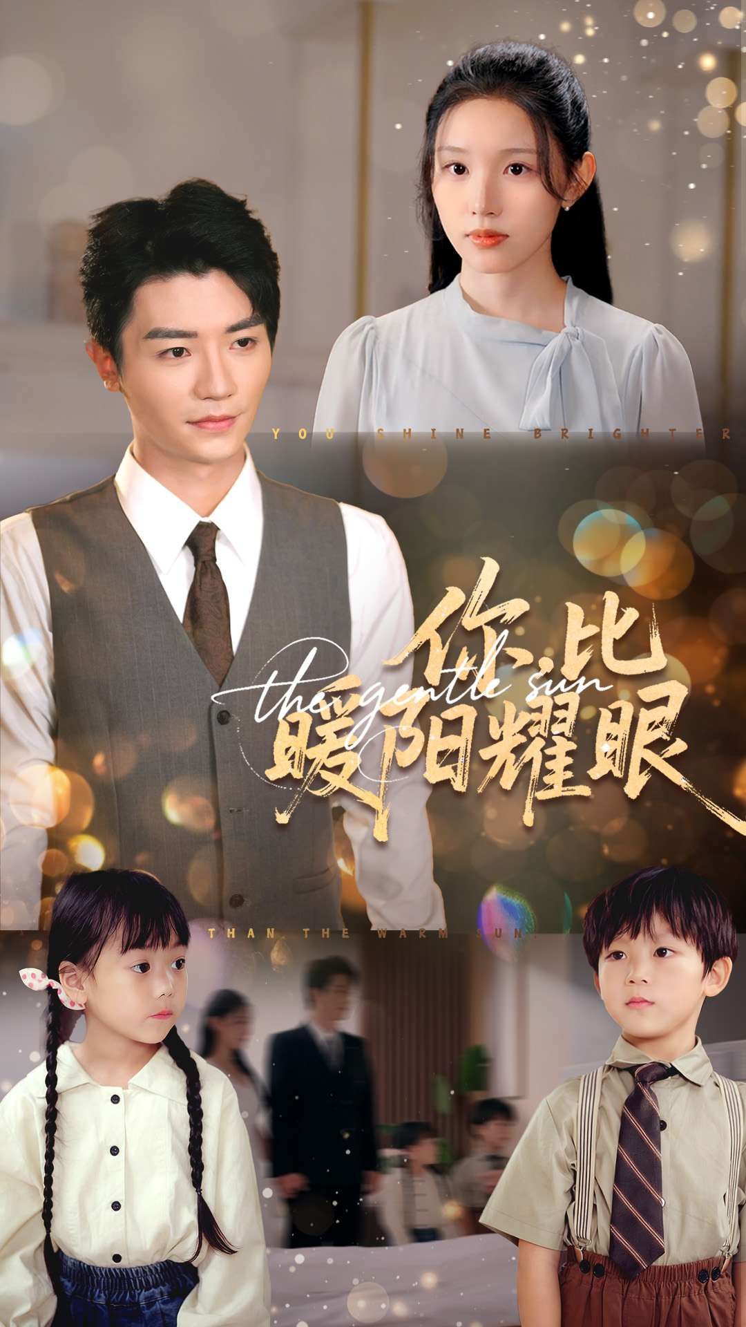 短剧你比暖阳耀眼超高清全集在线观看完整版，高清画质全程无删减，温暖剧情治愈人心，快来追！