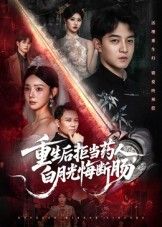短剧重生后拒当药人白月光悔断肠重生拒虐，白月光悔断肠，在线看高清全集完整版无删减。