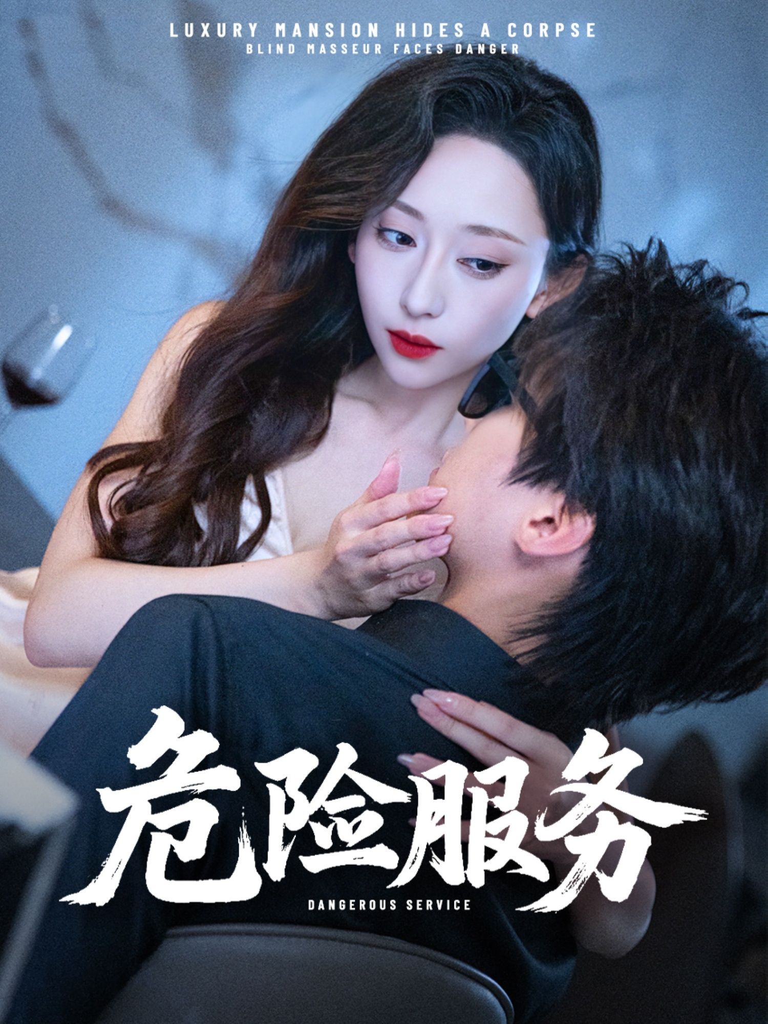 超高清短剧危险服务全集无删减版，在线观看畅享完整剧情，精彩不容错过。
